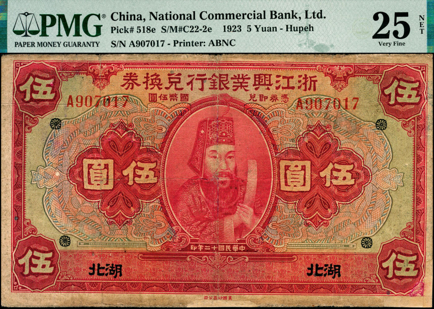 宜和2025春季纸钞场 民国十二年（1923年）浙江兴业银行兑换券壹圆（PMG 15）、伍圆（PMG 25 NET/Repaired/Pieces Added）、拾圆（PMG 25/Ink Stamp，冠军分）3枚全套，湖北地名，董事长叶揆初·总经理徐新六签名，正面人像分别为王阳明、管仲、姜子牙