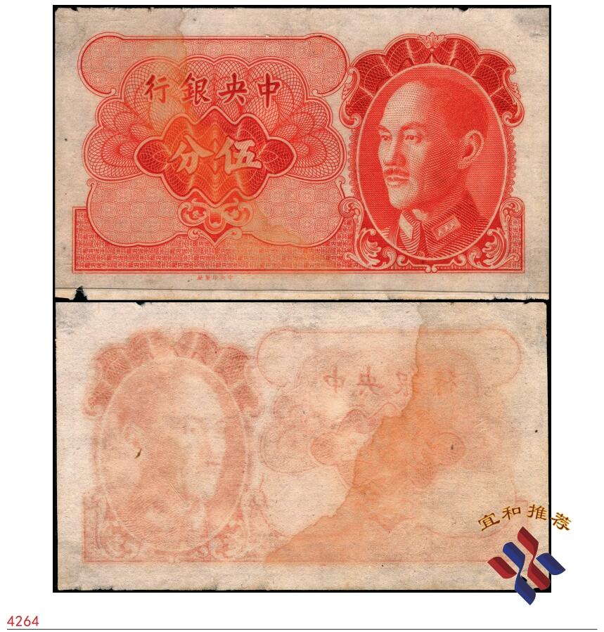 宜和2025春季纸钞场 中央银行蒋像伍分单面试印票，仅正面，中央印制厂，七品；中国嘉德2012年春拍成交价即高达21850元。中央银行发行金圆券后，因找零困难，即开始设计印制各种小面值金圆券，包括壹分、伍分、壹角、贰角、伍角等面值，但奈何金圆券贬值速度太快，未能全部印完，金圆券已经贬值到这些小面值没有流通价值的地步，小面值金圆券的发行计划也就此夭折。