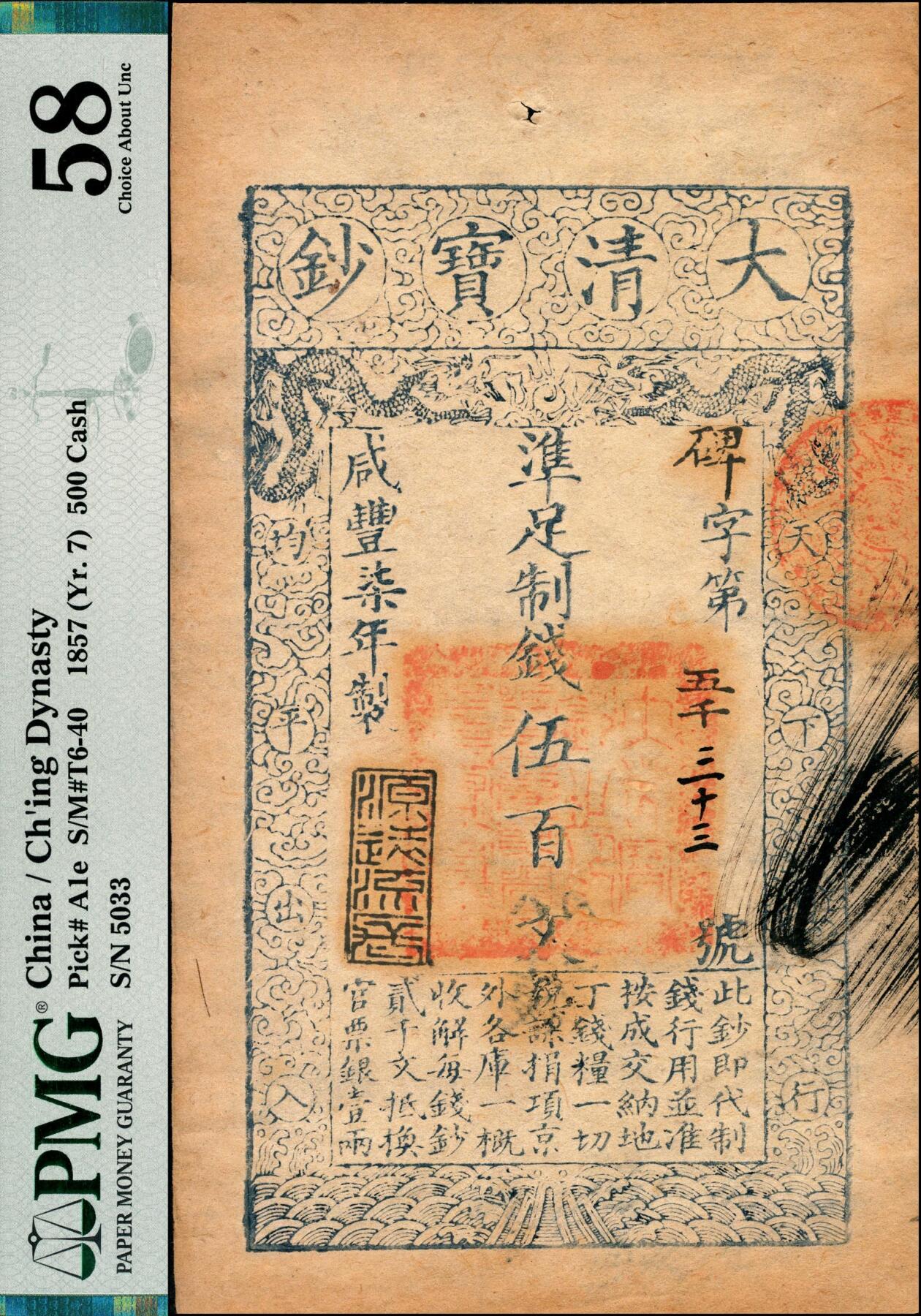 宜和2025春季纸钞场 咸丰柒年（1857年）大清宝钞伍百文，碑字号，年份下盖有“源远流长”之闲章，有“八月十四”“复”等多处背书及红戳；纸张挺括，原汁原味，PMG 58