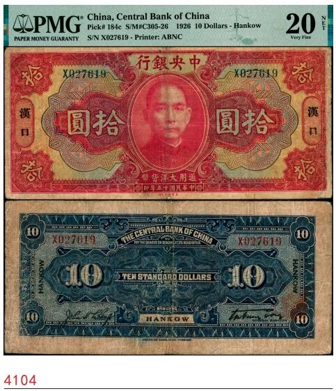 宜和2025春季纸钞场 民国十五年（1926年）中央银行通用大洋拾圆，汉口地名，宋子文·陈行签名，单字轨，PMG 20 NET/Repaired
