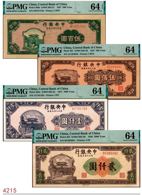 宜和2025春季纸钞场 中央银行东北九省流通券一组4枚，其中：民国三十六年（1947年）①中央印制厂北平厂伍百圆，PMG 64 EPQ；②中央印制厂上海厂伍百圆，PMG 64；③中央印制厂壹仟圆；PMG 64；④民国三十七年（1948年）中央印制厂贰仟圆，PMG 64/Minor Rust