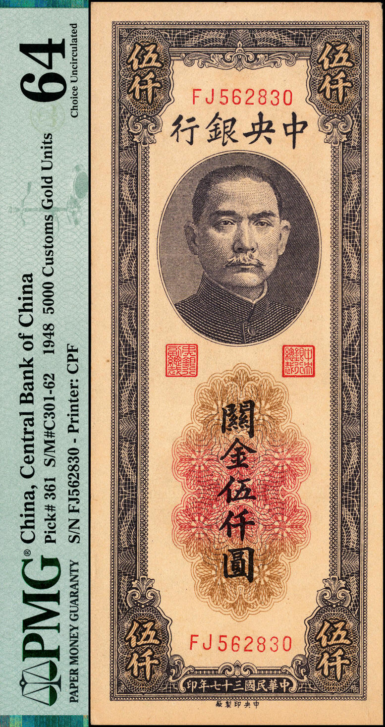 宜和2025春季纸钞场 民国三十七年（1948年）中央银行关金中央厂伍仟圆一组4枚，梁平·田亦民签名，其中：前双字轨2枚，分别为PMG 58 EPQ、PMG 64；前双后单字轨2枚，均为PMG 64