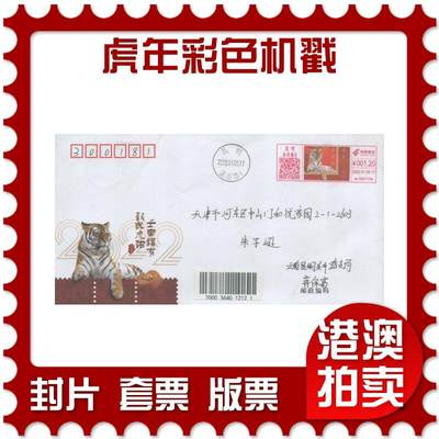 04月05日19:30大陆、澳门、香港邮政精品首日实寄封拍卖专场 - 2022中国《虎年彩色机戳》纪念封首日实寄封