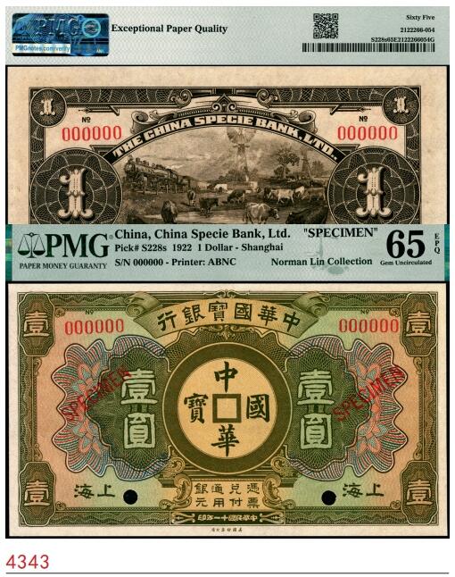 宜和2025春季纸钞场 民国十一年（1922年）中华国宝银行美钞版壹圆双面样本券，上海地名，正面铜钱形图案，背面欧美牧牛风景图，PMG 65 EPQ