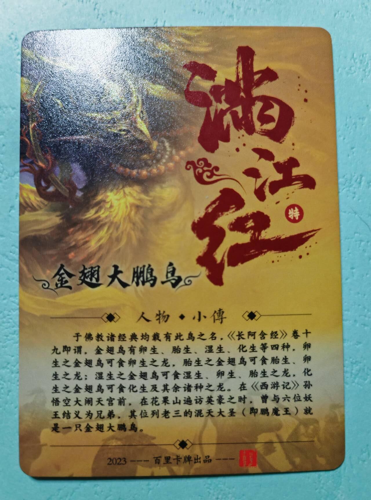 龙虎卡牌第叁壹场 （无佣金，满120元包邮，欢迎送拍） 粗闪卡 百里 鞠佳宁-金翅大鹏鸟