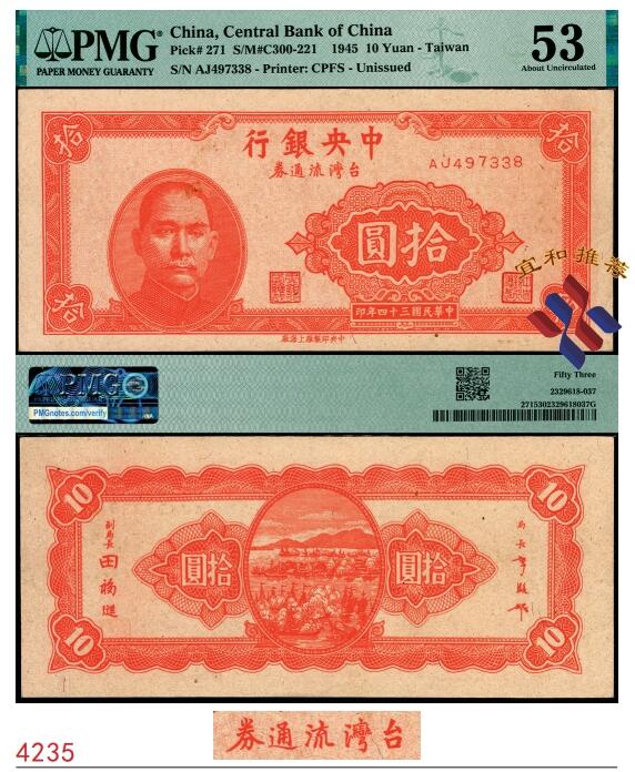 宜和2025春季纸钞场 民国三十四年（1945年）中央银行台湾流通券拾圆，原票，央行纸币之名誉品；罕见，PMG 53