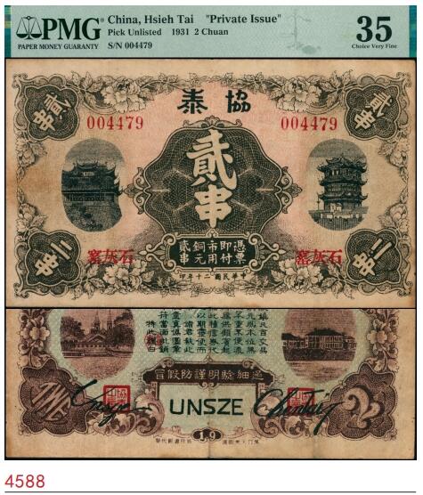 宜和2025春季纸钞场 民国二十年（1931年）协泰铜元贰串，汉口新印书馆代印，正面为晴川阁和黄鹤楼图，背面印有汉口河景图，较为精美。“石灰窑”地名，现今湖北黄石市主城区，2001年经国务院批准更名为西塞山区；PMG 35