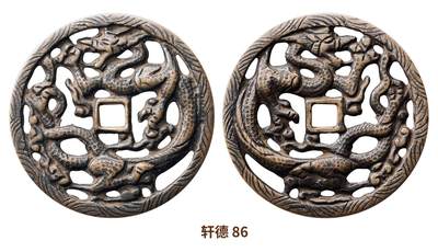 宜和2025春季硬币场 - 辽 单龙镂空高浮雕花钱