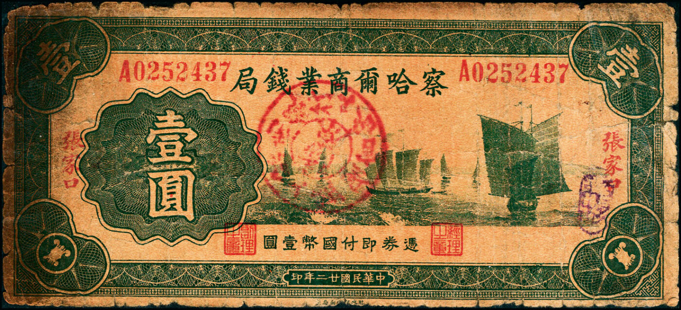 宜和2025春季纸钞场 民国廿二年（1933年）察哈尔商业钱局绿色壹圆，张家口地名，正背面均无“平津通用”字样，第一版正背面均为绿色印刷（通常所见均为棕色印刷），加盖红色“阳原·察南银行·监理官印”；少见，五品                                   
察哈尔商业钱局成立于1933年12月10日，资本总额五十万元，总局设于张家口，在天津、北京、宣化、蔚县、怀来、涿鹿等地设有分行。1935年开始