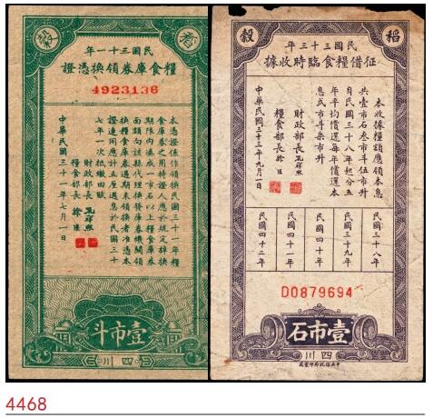 宜和2025春季纸钞场 民国四川地区票证一组2枚：①民国三十一年（1942年）粮食库券领换凭证稻谷壹市斗；②民国三十三年（1944年）征借粮食临时收据稻谷壹市石；极具史料研究价值，少见，六至八品