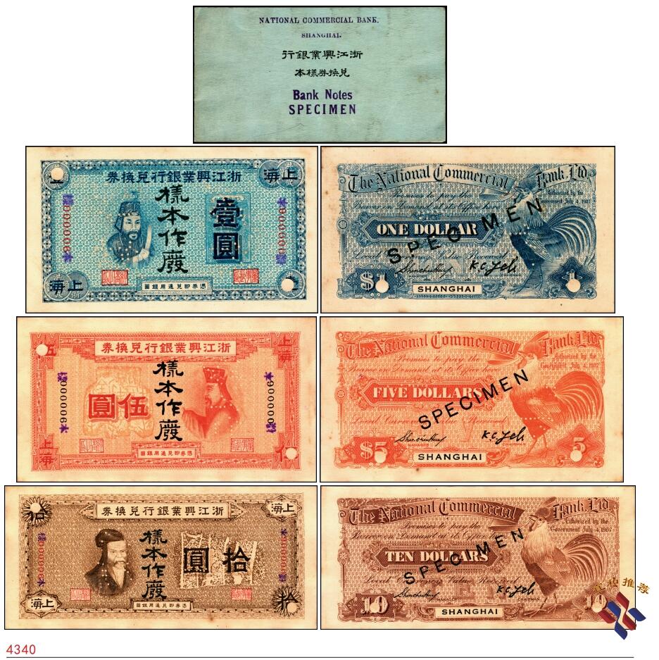宜和2025春季纸钞场 浙江兴业银行兑换券样本一册，内含：浙江兴业银行（1907年）兑换券壹圆、伍圆、拾圆单面样本券，正背共6枚，上海地名，样本号码均为“000006”，正面人像分别为王阳明、管仲、姜子牙，叶揆初·盛竹书签名；中国纸币之大名誉品，可遇而不可求                          
1914年，为响应时任大总统袁世凯的倡议，浙江兴业银行放弃发行纸币，改以领用中国银行所发行纸币，但此后若干年，浙