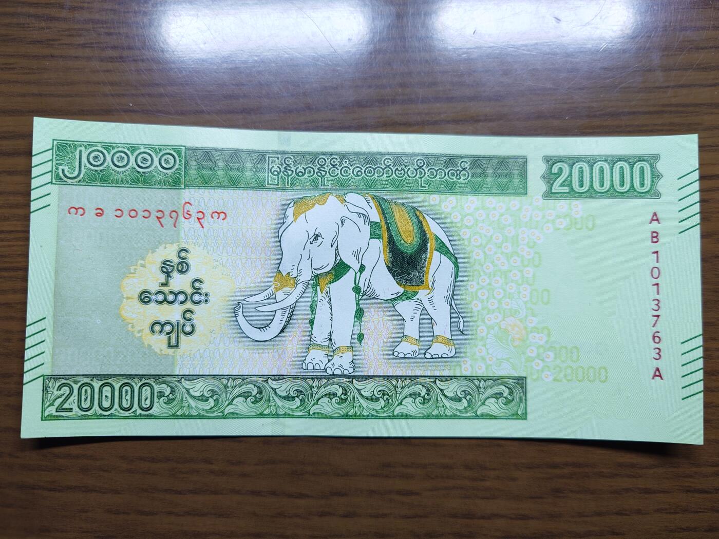 免佣金～1996年巴哈马 1，缅甸白象20000纪念钞，2006挪威100等剩货团购任选 2023年缅甸白象20000 纪念钞全新绝品无4尾号763