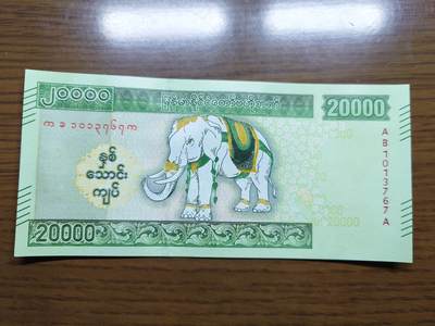 免佣金～1996年巴哈马 1，缅甸白象20000纪念钞，2006挪威100等剩货团购任选 2023年缅甸白象20000 纪念钞全新绝品无4尾号767