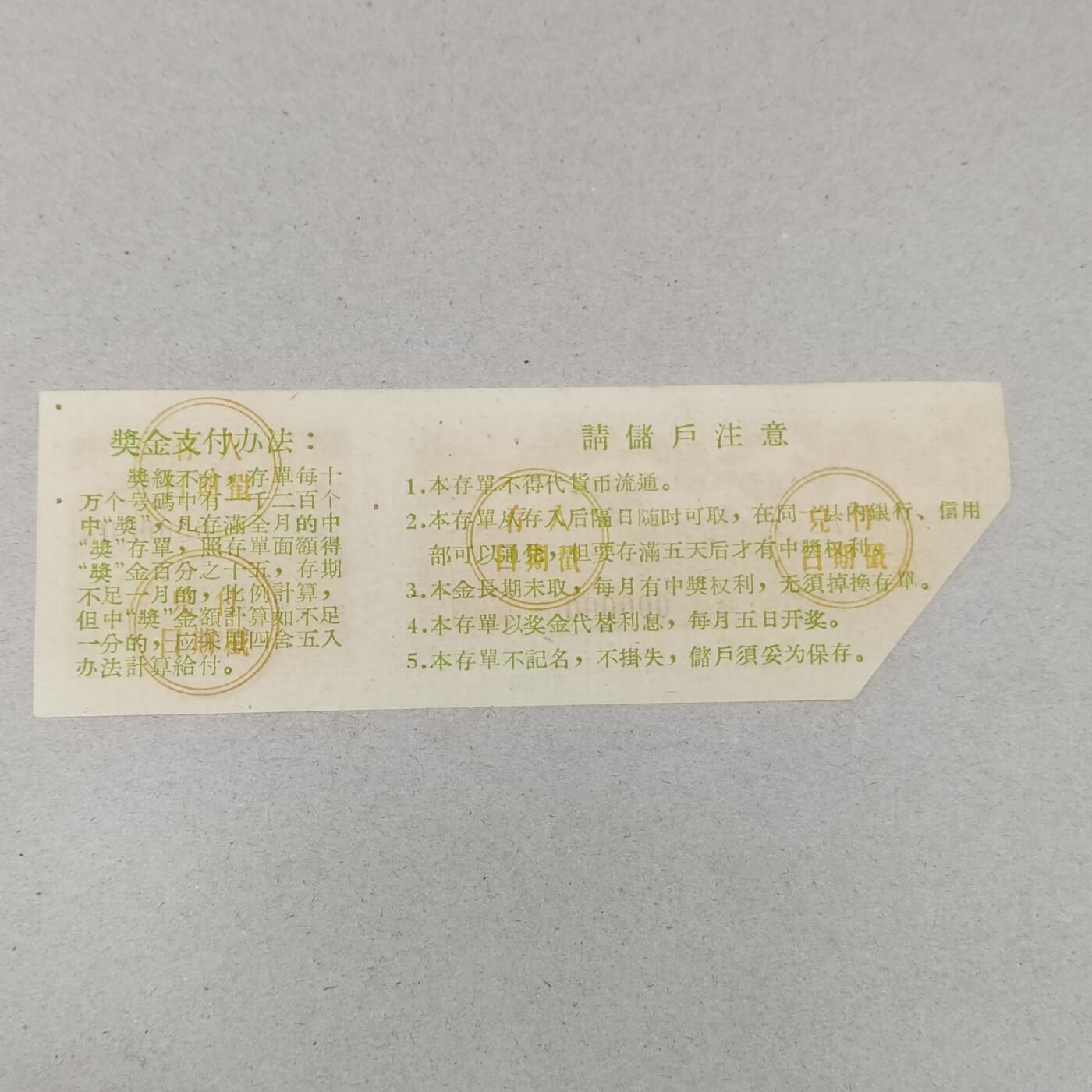 PCAI钱币1-297 各类纸币债券小专场 极少的有奖存单样票