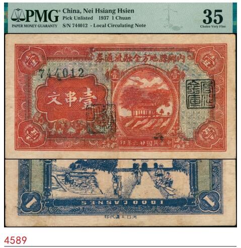 宜和2025春季纸钞场 民国廿六年（1937年）内乡县地方金融流通券壹串文，河口大通代印，河南地方豪强别廷芳发行，背面印有工农兵学商图，图案精美，以示低息贷款扶持农工商人的生产运销，可流通于河南南阳全区以及相邻的许昌、漯河一带；PMG 35