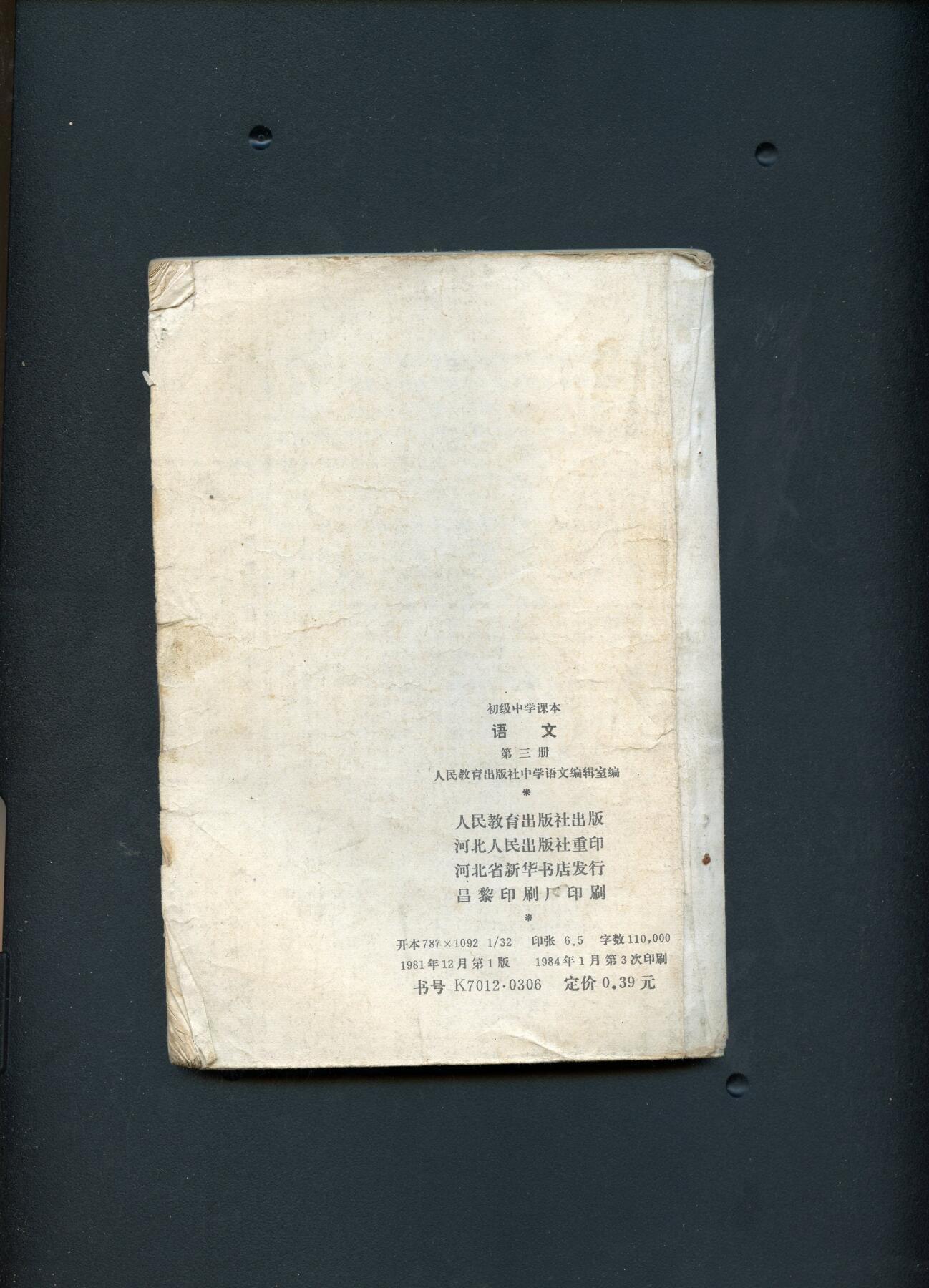 沧河堂书籍00030 1981年  初中 语文 第三册