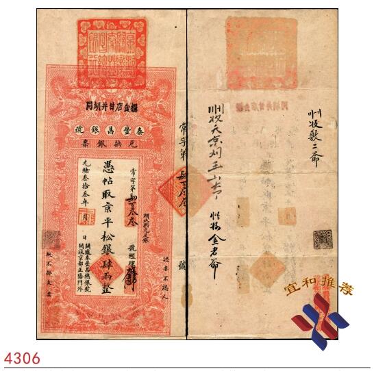 宜和2025春季纸钞场 光绪叁拾叁年（1907年）秦丰昌银号兑换银票·京平松银肆两，上方盖有大印，流通票八五品，目前所见品相最佳！其形制与大清银行银票类似，上印双龙戏珠，面额左侧印有“关陇秦丰昌总银号·开设京都正阳门外”字样，该银号纸币颇为罕见，著名钱币收藏家马定祥先生旧藏有1枚壹两券，属关中分号发行，曾被誉为“存世孤品”，而此券为总号发行，面额更大，属实难得；资深藏家出品，敬请品鉴