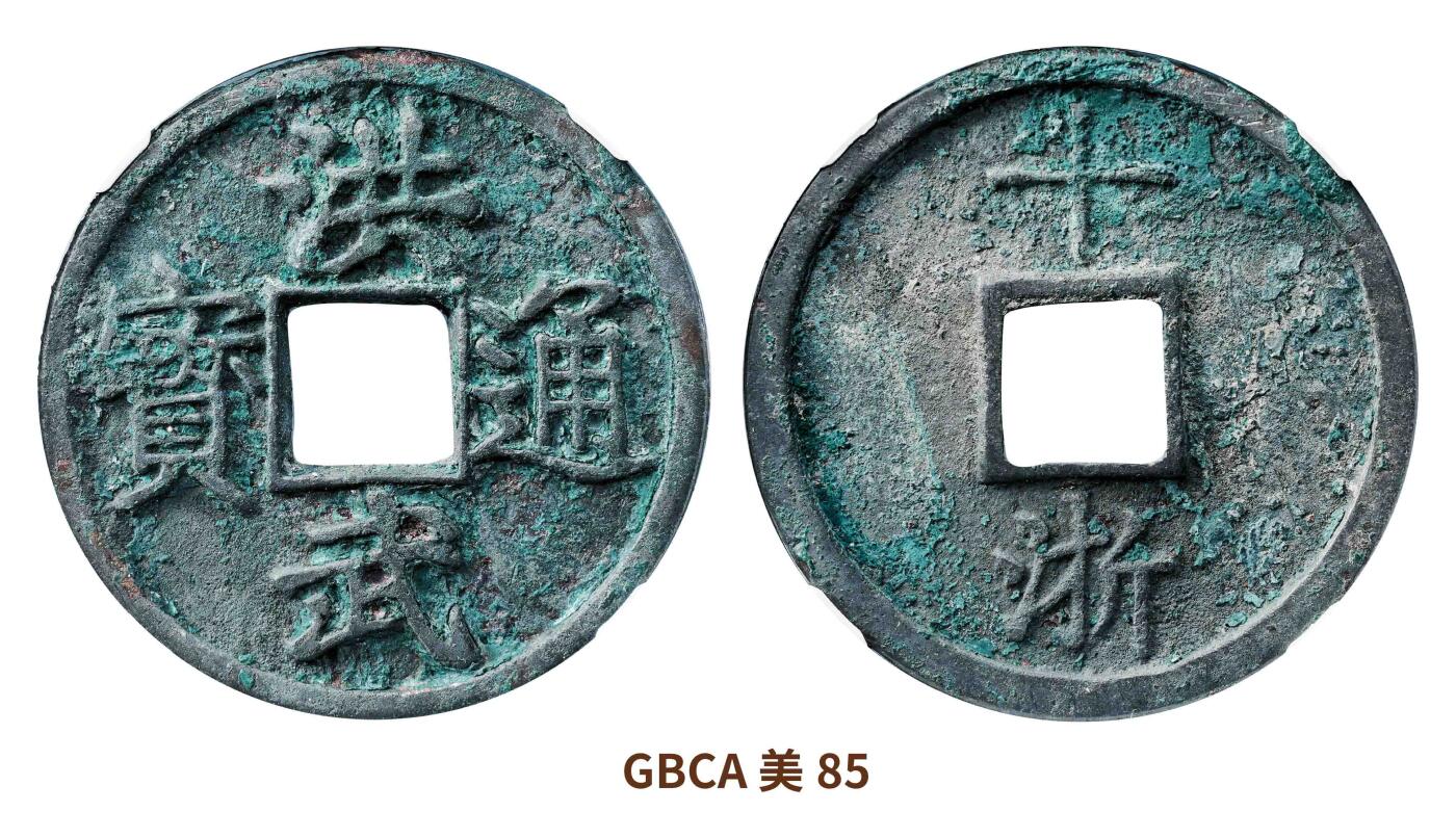 宜和2025春季硬币场 明 洪武通宝背十浙