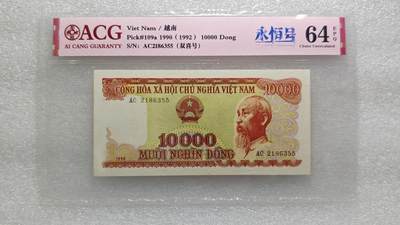无347较少越南1990年10000盾退出流通老纸币原票直板 - 无347较少越南1990年10000盾退出流通老纸币原票直板