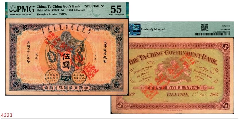 宜和2025春季纸钞场 光绪三十二年（1906年）大清户部银行兑换券伍圆双面样本券，天津地名，加盖“票样作废”；罕见品，PMG 55/Previously Mounted
