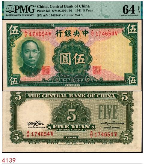 宜和2025春季纸钞场 民国三十年（1941年）中央银行华德路版伍圆，李骏耀·田亦民签名；PMG 64 EPQ，后期华德路纸币的稀少品种之一，此券大部分遗失在运输途中，仅有少量运到中国发行，法币小名誉品