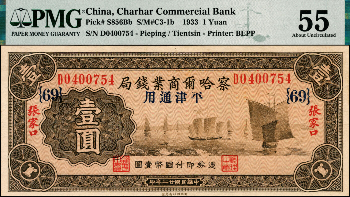 宜和2025春季纸钞场 民国廿二年（1933年）察哈尔商业钱局棕色壹圆，张家口·平津通用地名，背面“平津通用”为宋体字样，加印领券{69}；PMG 55