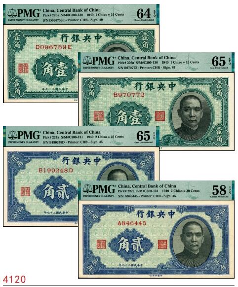 宜和2025春季纸钞场 民国二十九年（1940年）中央银行中华版壹角、贰角各2枚，分别为单字轨与前后字轨，PMG 58 EPQ-PMG 65 EPQ