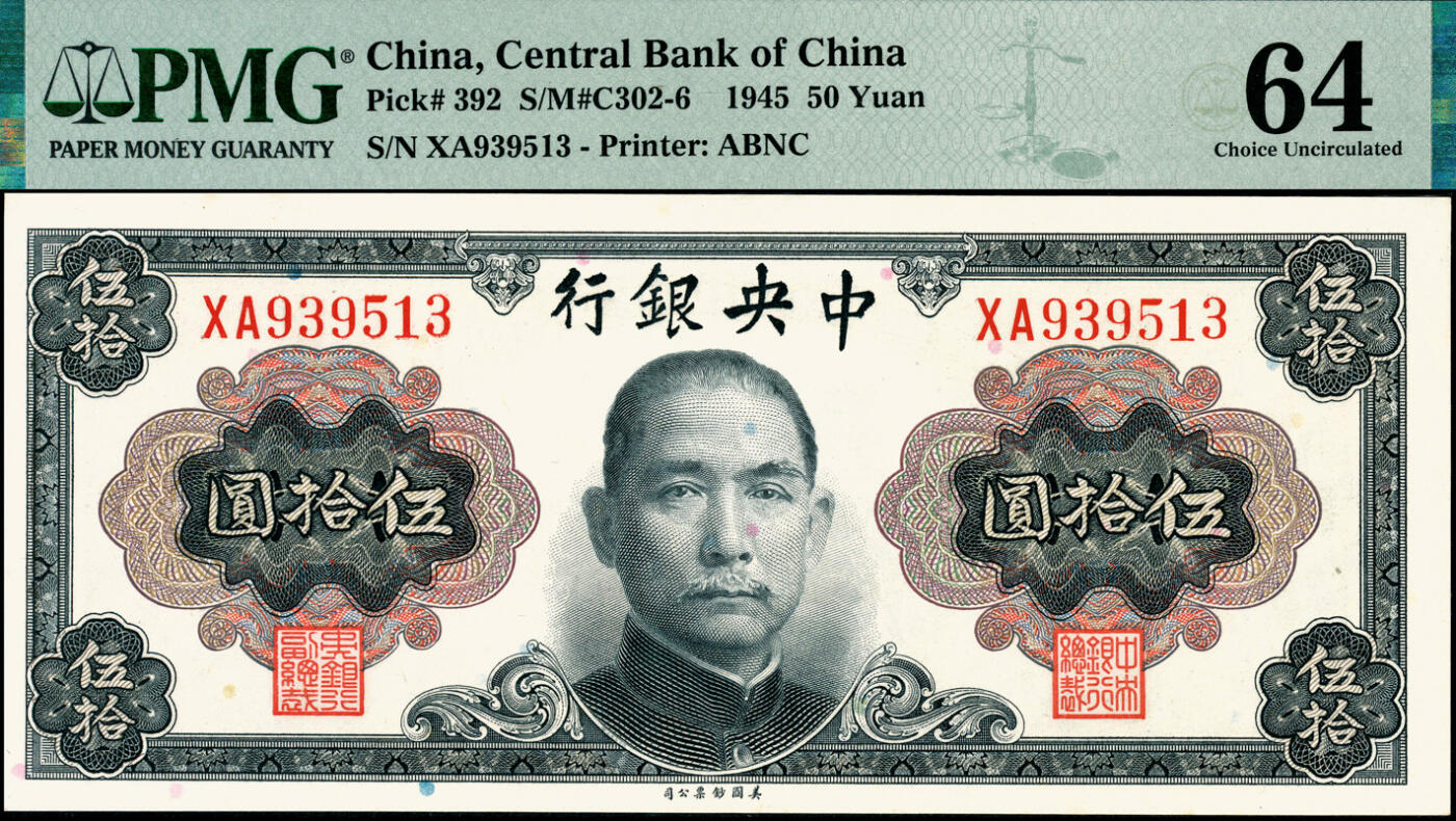 宜和2025春季纸钞场 1945年中央银行伍拾圆券两组共7枚，详分：Pick#392 孙像一组3枚全套，孔祥熙·李骏耀签名①无字轨，PMG 64 EPQ；②③单字轨、双字轨均为PMG 64；Pick#393 蒋像一组4枚小全套，俞鸿钧·李骏耀签名④无字轨，PMG 58/Corner Stain Lightened；⑤单字轨，PMG 58/Stain Lightened；⑥⑦俞鸿钧·梁平签名单字轨、双字轨均为PMG 55