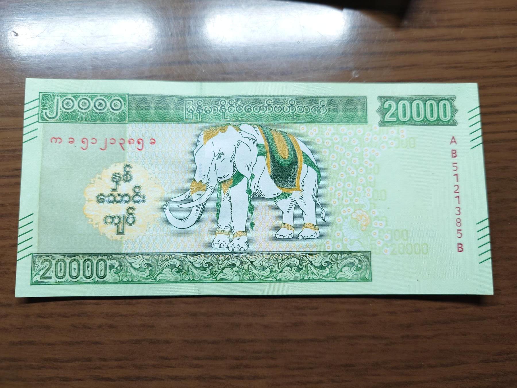 免佣金～1996年巴哈马 1，缅甸白象20000纪念钞，2006挪威100等剩货团购任选 2023年缅甸白象20000 纪念钞全新绝品无47尾号385