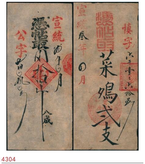 宜和2025春季纸钞场 宣统叁年（1911年）内务府御膳房票帖2枚；①宣统叁年四月凭帖取菜鸡贰支，慎字第六千壹百六拾五号，上盖有“膳房买办处”；②四月凭帖取肉拾斤，公字号，上盖有满文戳，罕见，八品