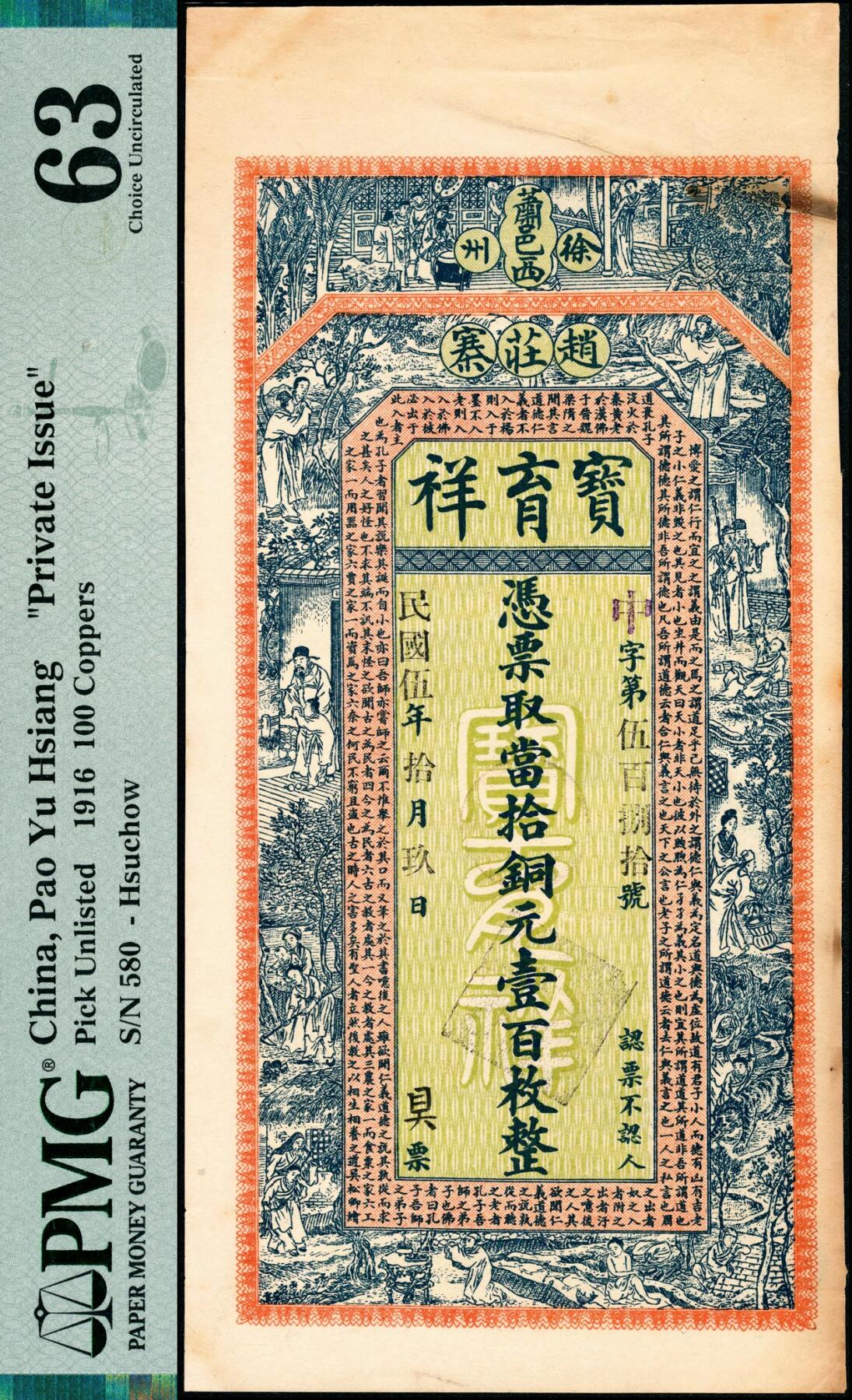 宜和2025春季纸钞场 民国五年（1916年）萧邑西赵庄寨·宝育祥当拾铜元壹百枚，正面印传统故事图韩愈的《原道》节选，背面印双狮绣球图，稀少品种，江苏徐州地区钱庄票，原票；PMG 63/ Minor Stains