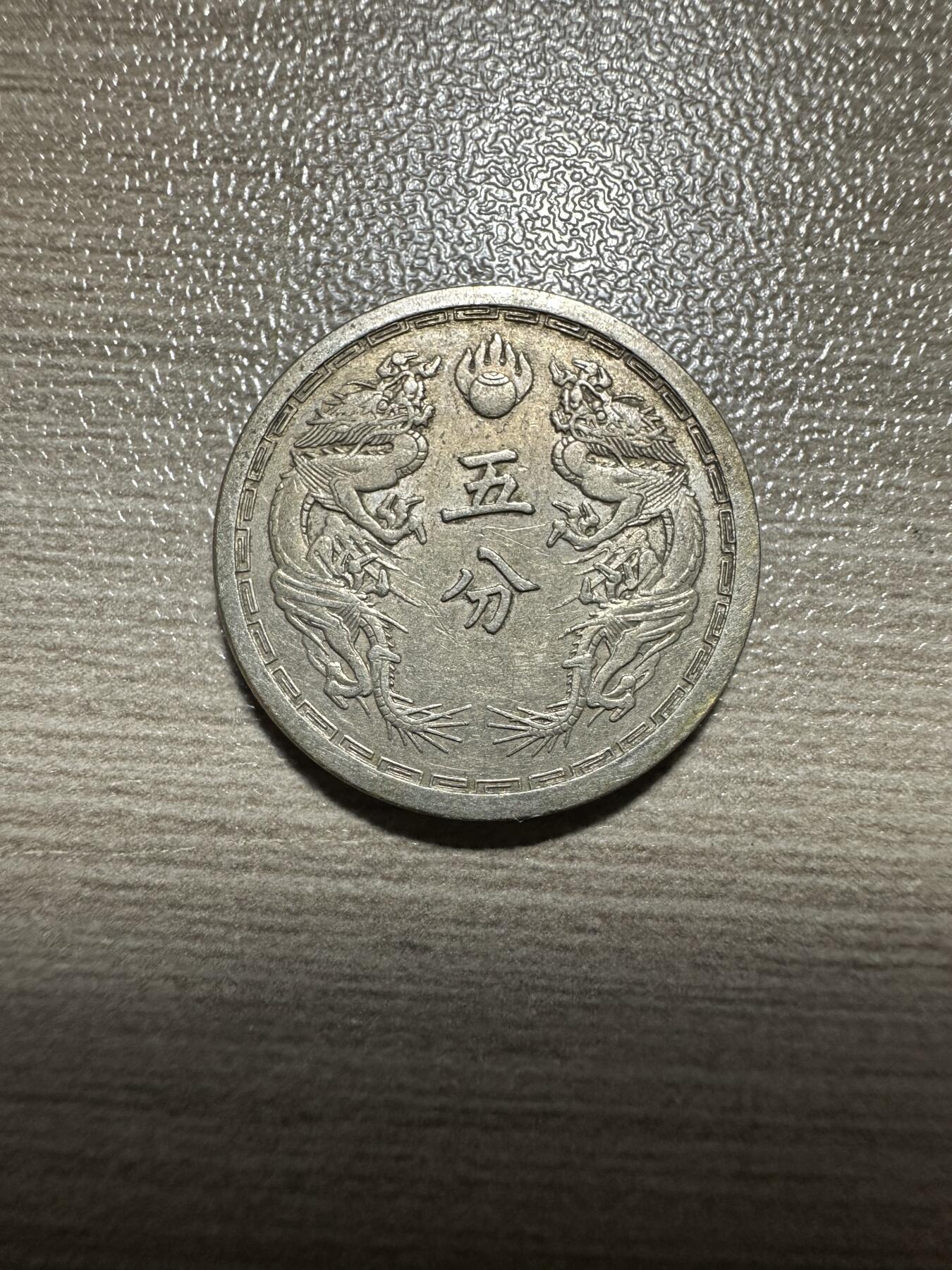无佣金，章，世界钱币 康德三年双龙五分