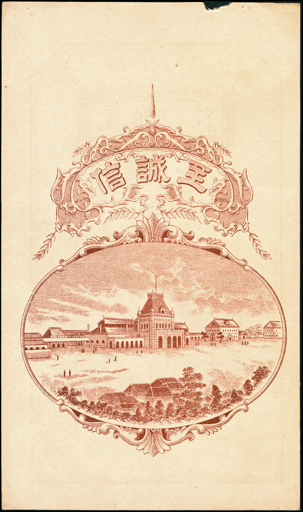 宜和2025春季纸钞场 山东烟台无年份至诚信庄市钱壹仟文，鹤鹿同春图，图案精美；八品