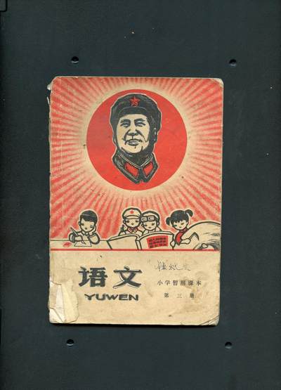 沧河堂书籍0010 - 1968年 小学语文 第三册