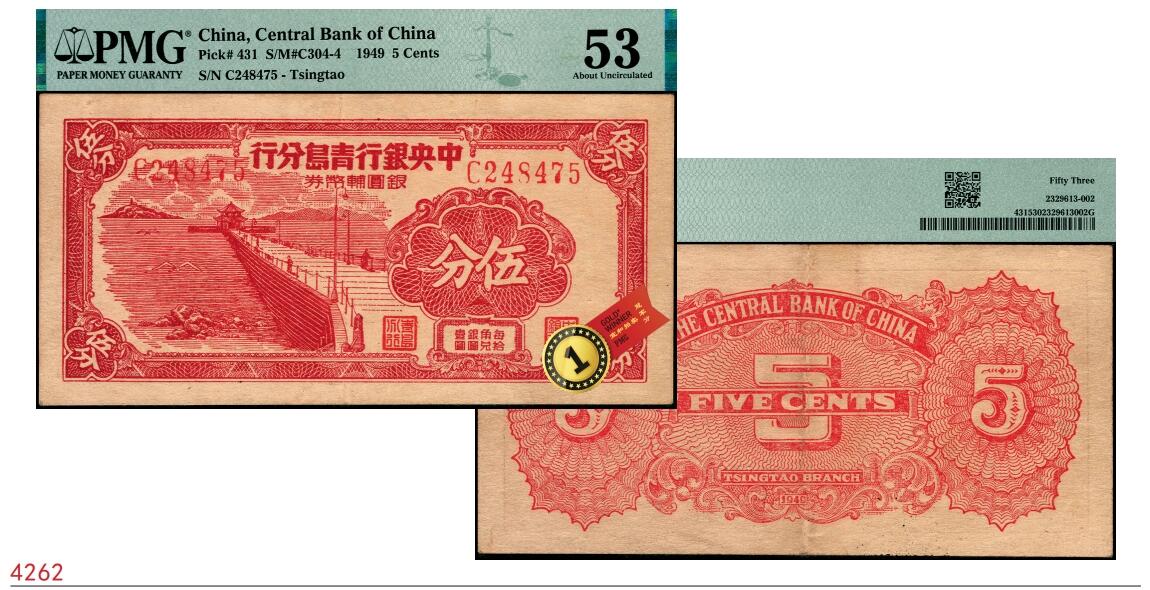 宜和2025春季纸钞场 1949年中央银行青岛分行银圆辅币券伍分，青岛栈桥图，原票，PMG 53，唯一冠军分，此品相为数年来公开交易所仅见，可遇而不可求