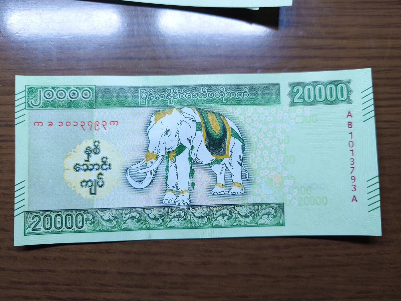 免佣金～1996年巴哈马 1，缅甸白象20000纪念钞，2006挪威100等剩货团购任选 2023年缅甸白象20000 纪念钞全新绝品无4尾号793