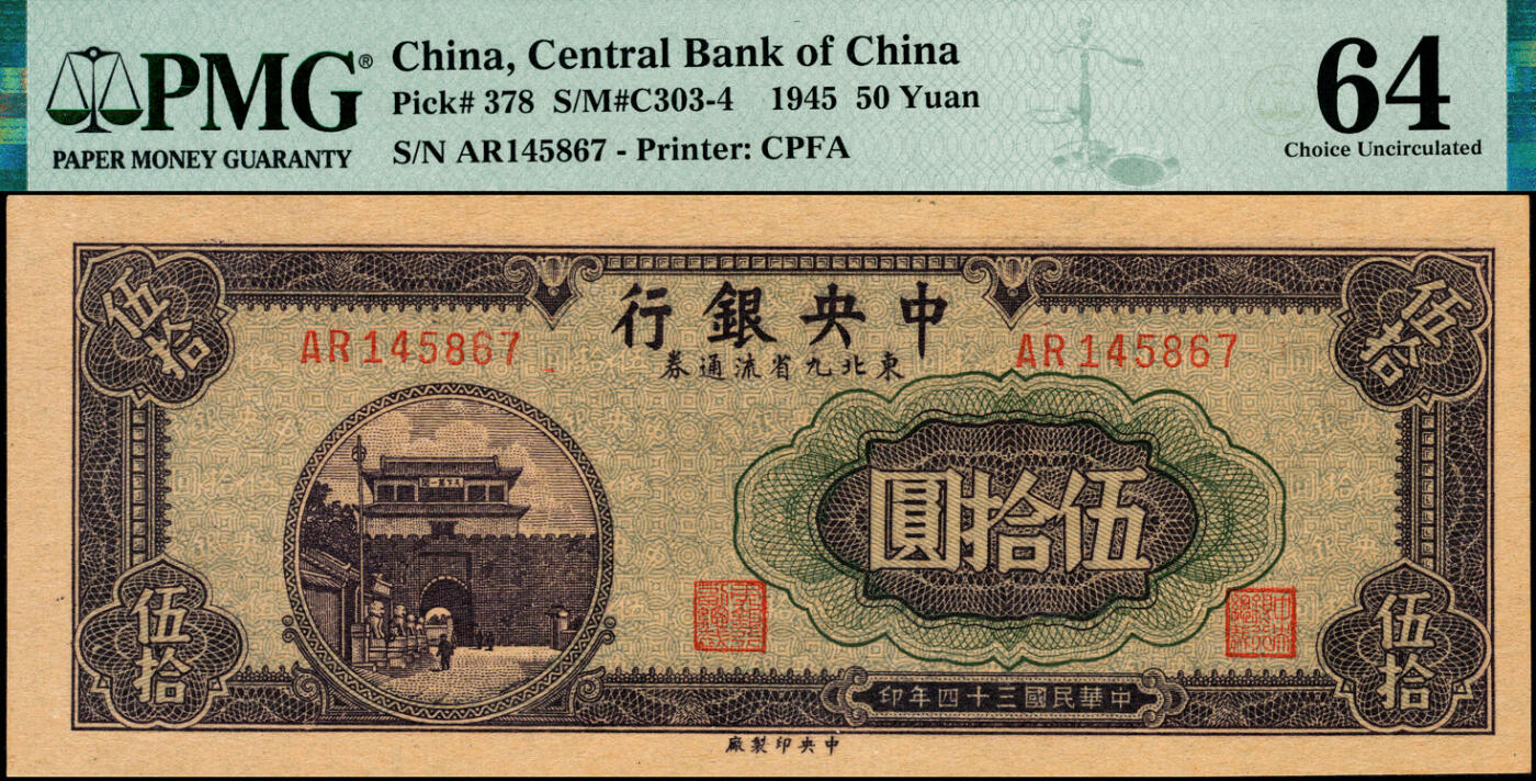 宜和2025春季纸钞场 民国三十四年（1945年）中央银行东北九省流通券一组3枚，其中：①中央印制厂上海厂壹圆、伍圆，原票；②中央印制厂伍拾圆，原票；均为PMG 64