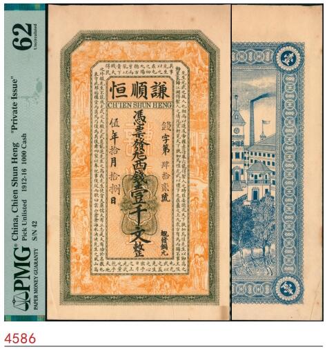 宜和2025春季纸钞场 民国伍年（1916年）谦顺恒壹千文，“钱”字第肆拾贰号，票面印有红楼梦仕女图和范仲淹《严先生祠堂记》，橙色精美，赏心悦目，江苏民间钞票；PMG 62/As Made Indentations Stains