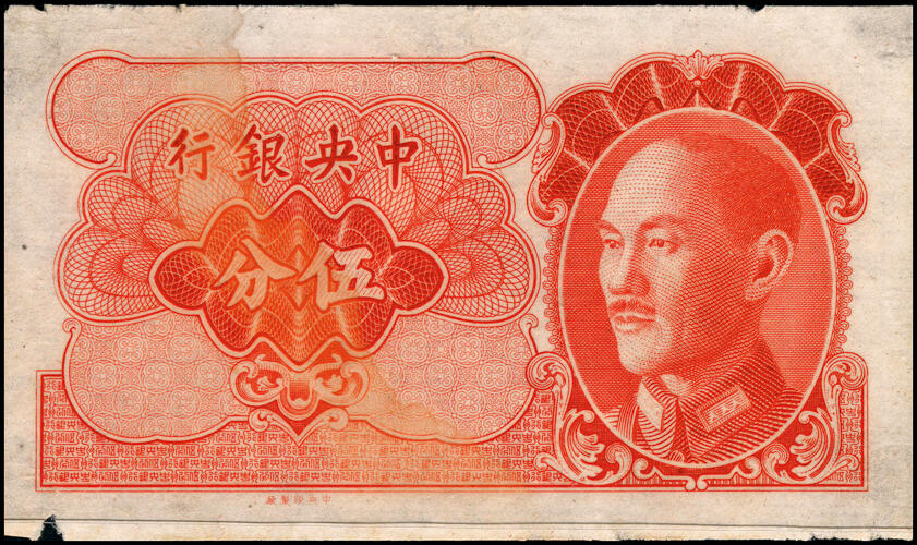 宜和2025春季纸钞场 中央银行蒋像伍分单面试印票，仅正面，中央印制厂，七品；中国嘉德2012年春拍成交价即高达21850元。中央银行发行金圆券后，因找零困难，即开始设计印制各种小面值金圆券，包括壹分、伍分、壹角、贰角、伍角等面值，但奈何金圆券贬值速度太快，未能全部印完，金圆券已经贬值到这些小面值没有流通价值的地步，小面值金圆券的发行计划也就此夭折。