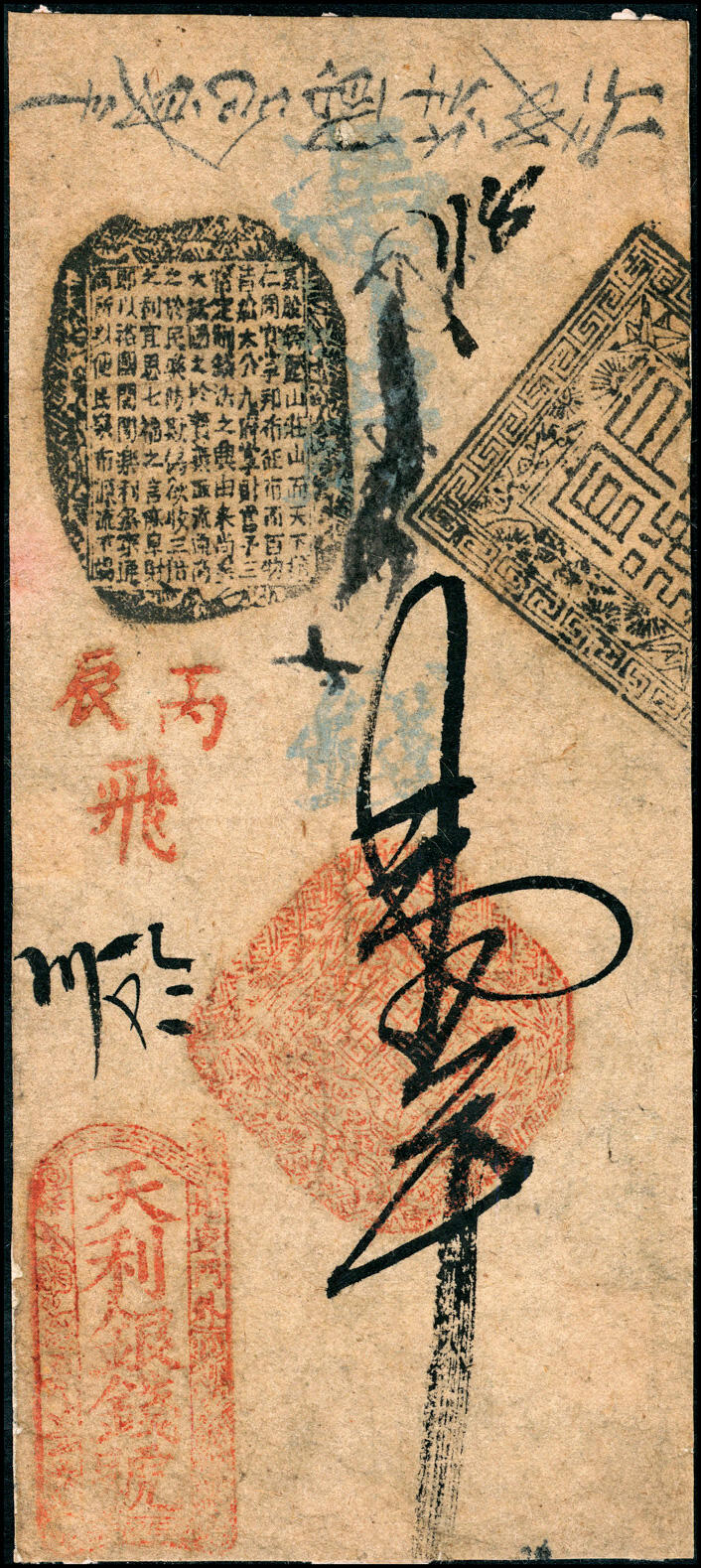 宜和2025春季纸钞场 丙辰年（咸丰六年1856年），地安门外·天利银钱号壹吊，红色飞字398号；罕见品，有贴补，七品。天利银钱号是著名的“五天”官号之一，简介详见前Lot4287拍品。