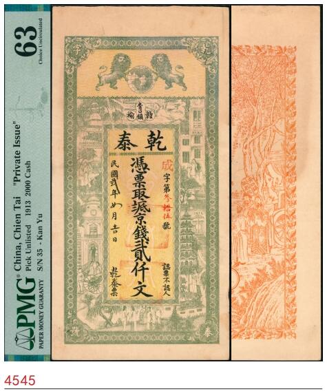 宜和2025春季纸钞场 民国二年（1913年）江苏赣榆青口镇·乾泰八底京钱贰仟文，正面印双狮地球图和街景图，背面印周文王渭水访贤图，PMG 63/Erasures