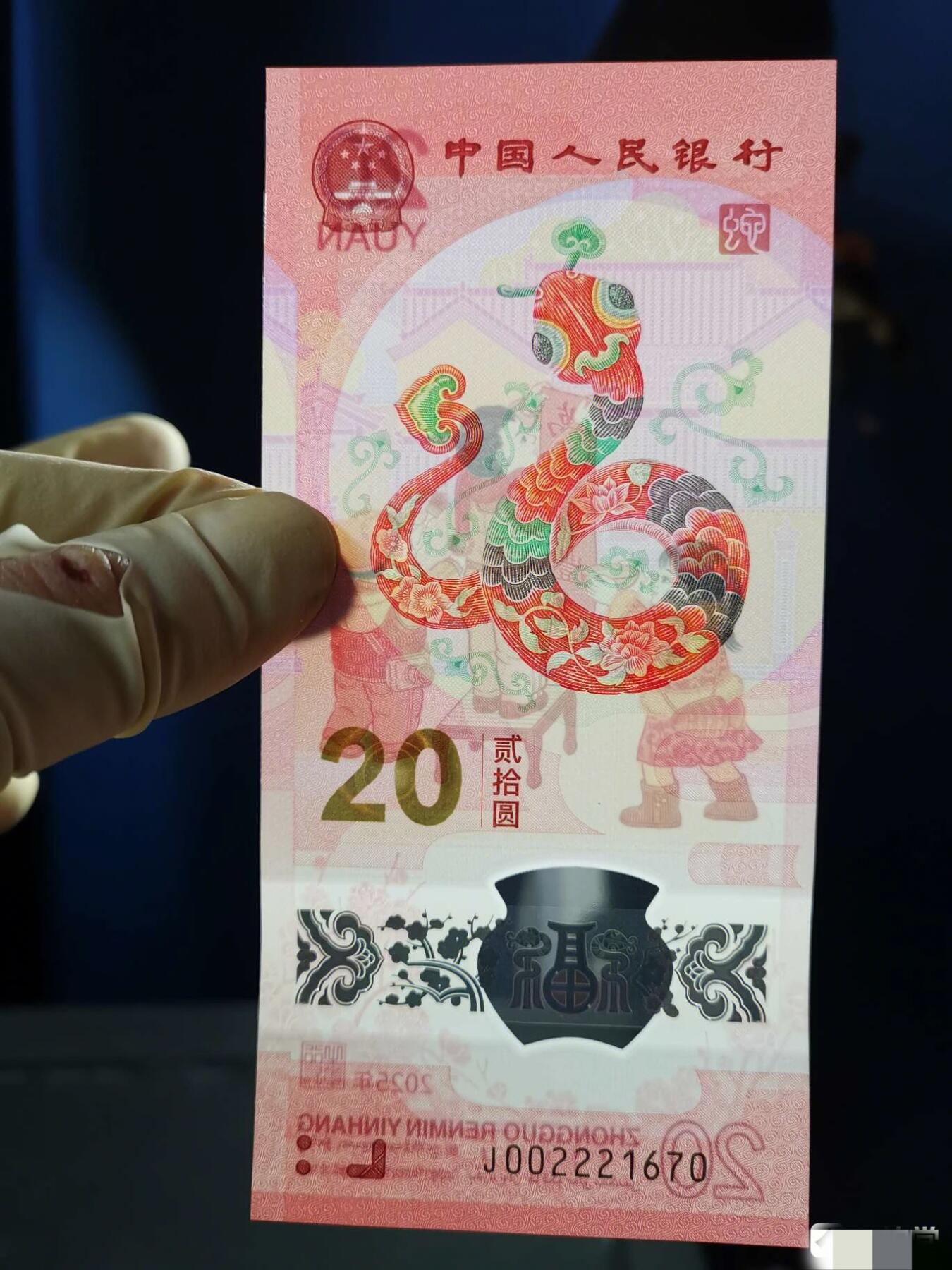 【2025年蛇年贺岁纪念钞、豹子身葫芦号J002221670】单张