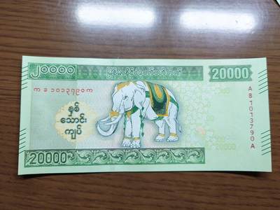 免佣金～1996年巴哈马 1，缅甸白象20000纪念钞，2006挪威100等剩货团购任选 2023年缅甸白象20000 纪念钞全新绝品无4尾号790
