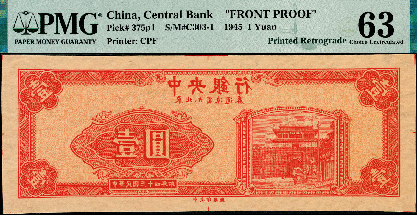 宜和2025春季纸钞场 民国三十四年（1945年）中央银行东北九省流通券壹圆，中央印制厂，单面反版试印票，正背共2枚，原票；PMG数据库中均仅此1枚评级记录，正面PMG 63/Previously Mounted，背面PMG 63/Previously Mounted，Minor Toning，均为唯一冠军分
