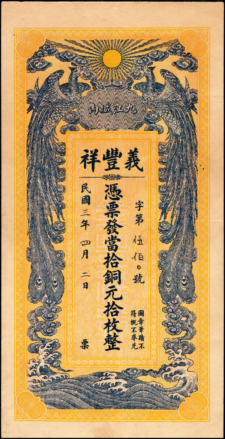 宜和2025春季纸钞场 民国三年（1914年）九江城内·义丰祥当拾铜元拾枚，正面印双凤图，背面印五桂联芳图；九品