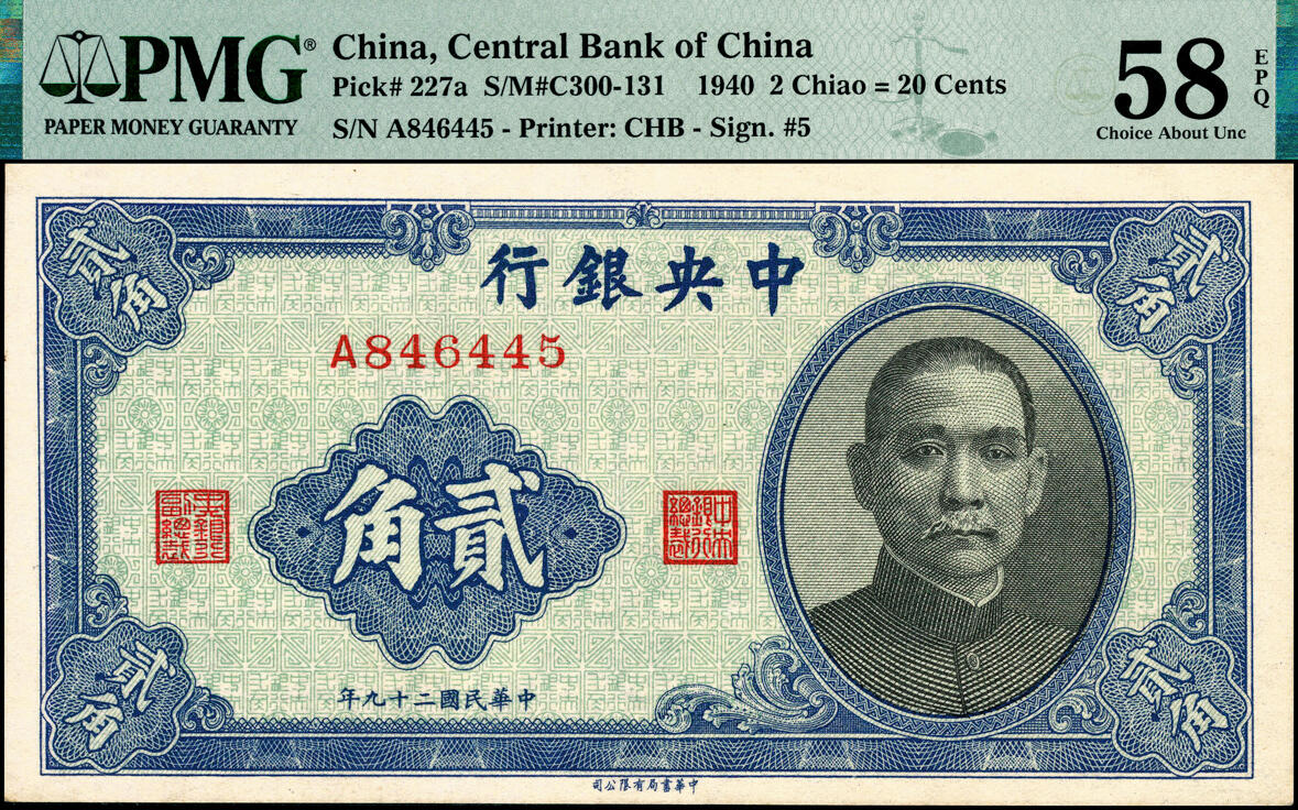 宜和2025春季纸钞场 民国二十九年（1940年）中央银行中华版壹角、贰角各2枚，分别为单字轨与前后字轨，PMG 58 EPQ-PMG 65 EPQ
