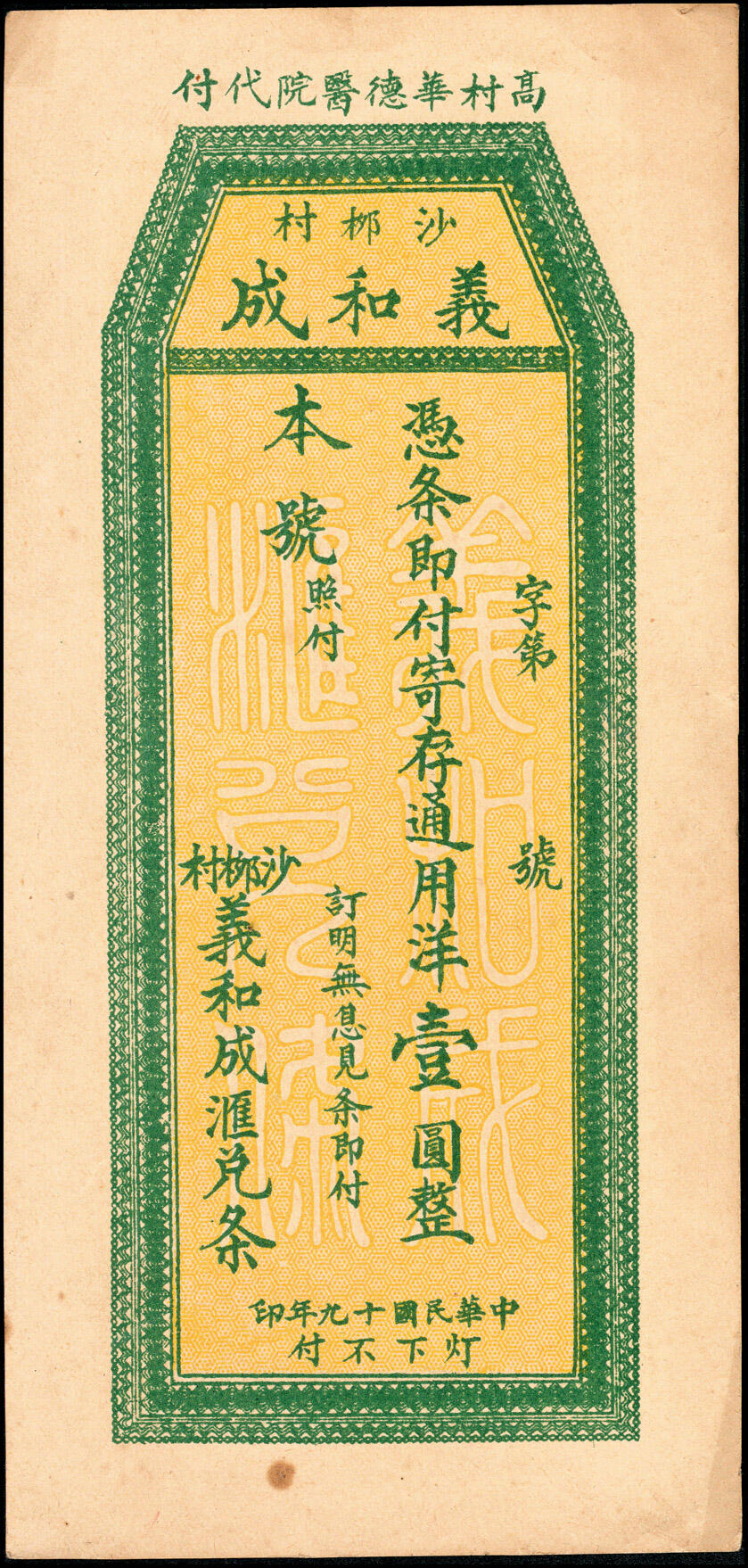 宜和2025春季纸钞场 山东民间钞票一组9枚：无年份①山东牟平·永祥号市钱壹仟文；②莱邑（莱阳）德兴利市钱壹仟文；民国年间③文邑（莱阳）同增号市钱壹仟文；④文邑（莱阳）遵海堂市钱壹仟文；⑤山东桓台·德合诚九八铜元壹吊；⑥民国十四年（1925年）荣邑（荣成）同文堂市票壹仟枚；⑦民国十九年（1930年）山东文登·义和成壹圆；⑧⑨民国二十五年（1936年）文邑（文登）天增利壹佰文、贰佰文；五至九品