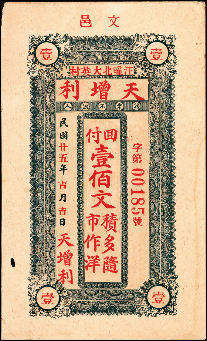 宜和2025春季纸钞场 山东民间钞票一组9枚：无年份①山东牟平·永祥号市钱壹仟文；②莱邑（莱阳）德兴利市钱壹仟文；民国年间③文邑（莱阳）同增号市钱壹仟文；④文邑（莱阳）遵海堂市钱壹仟文；⑤山东桓台·德合诚九八铜元壹吊；⑥民国十四年（1925年）荣邑（荣成）同文堂市票壹仟枚；⑦民国十九年（1930年）山东文登·义和成壹圆；⑧⑨民国二十五年（1936年）文邑（文登）天增利壹佰文、贰佰文；五至九品