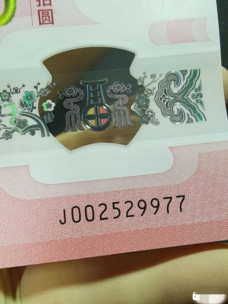 【蛇钞三对双喜号J002529977】单张