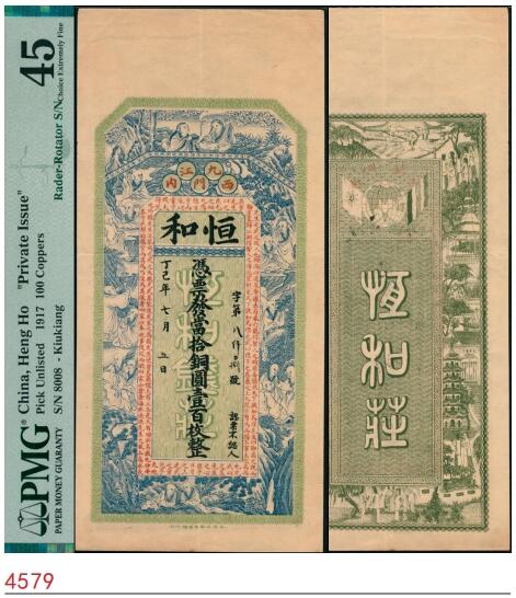 宜和2025春季纸钞场 丁巳年（1917年）九江西门内·恒和当拾铜圆壹百枚，正面印十八罗汉图和范仲淹《严先生祠堂记》节选，背面印街景图，清代江西九江钱庄票，设计印刷精美；PMG 45